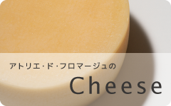 アトリエ・ド・フロマージュのチーズ