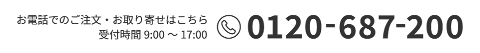 お電話でのご注文は0120-687-200まで