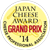 JAPAN CHEESE AWARD 2014 グランプリ受賞